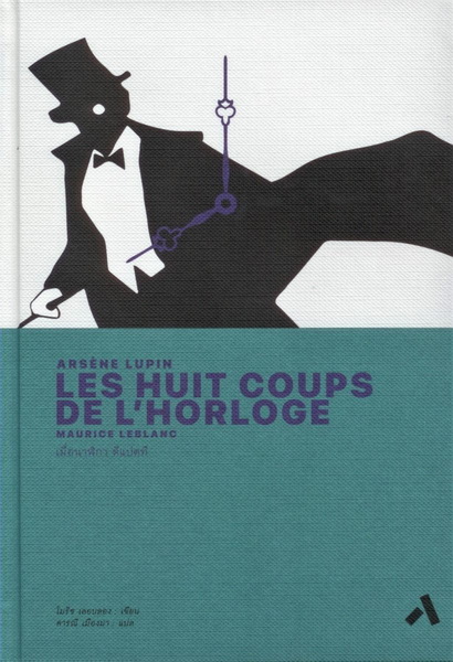 เมื่อนาฬิกาตีแปดที (ปกแข็ง) (Aesene Lupin Les Huit Coups De L'Horloge)