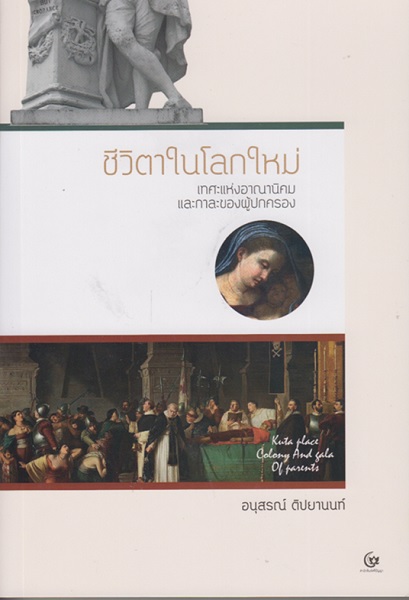 ชีวิตาในโลกใหม่ เทศะแห่งอาณานิคม และกาละของผู้ปกครอง