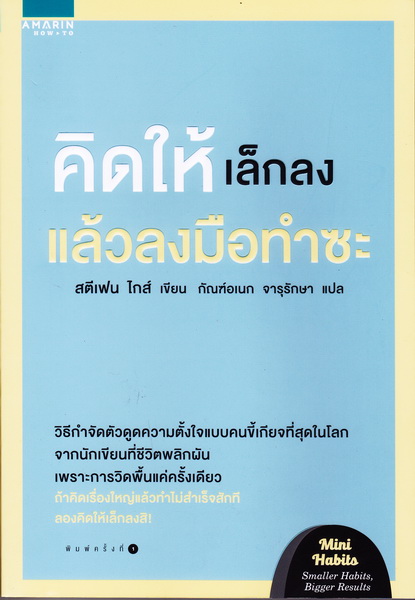 คิดให้เล็กลง แล้วลงมือทำซะ (Mini Habits: Smaller Habits, Bigger Results)