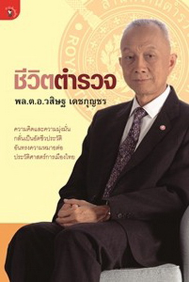 ชีวิตตำรวจ