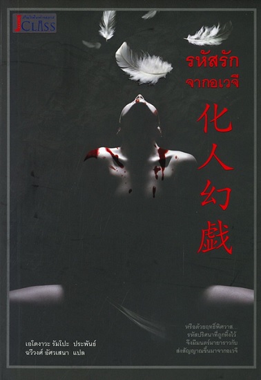 รหัสรักจากอเวจี (化人幻戯) (Private Detective Akechi Kogoro Series)