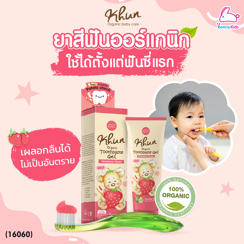 (16060) Khun (คุน) Toothpaste Gel ยาสีฟันออแกนิคเด็กกลืนได้ รสสตรอเบอรี่ สำหรับเด็ก 0-6 ปี