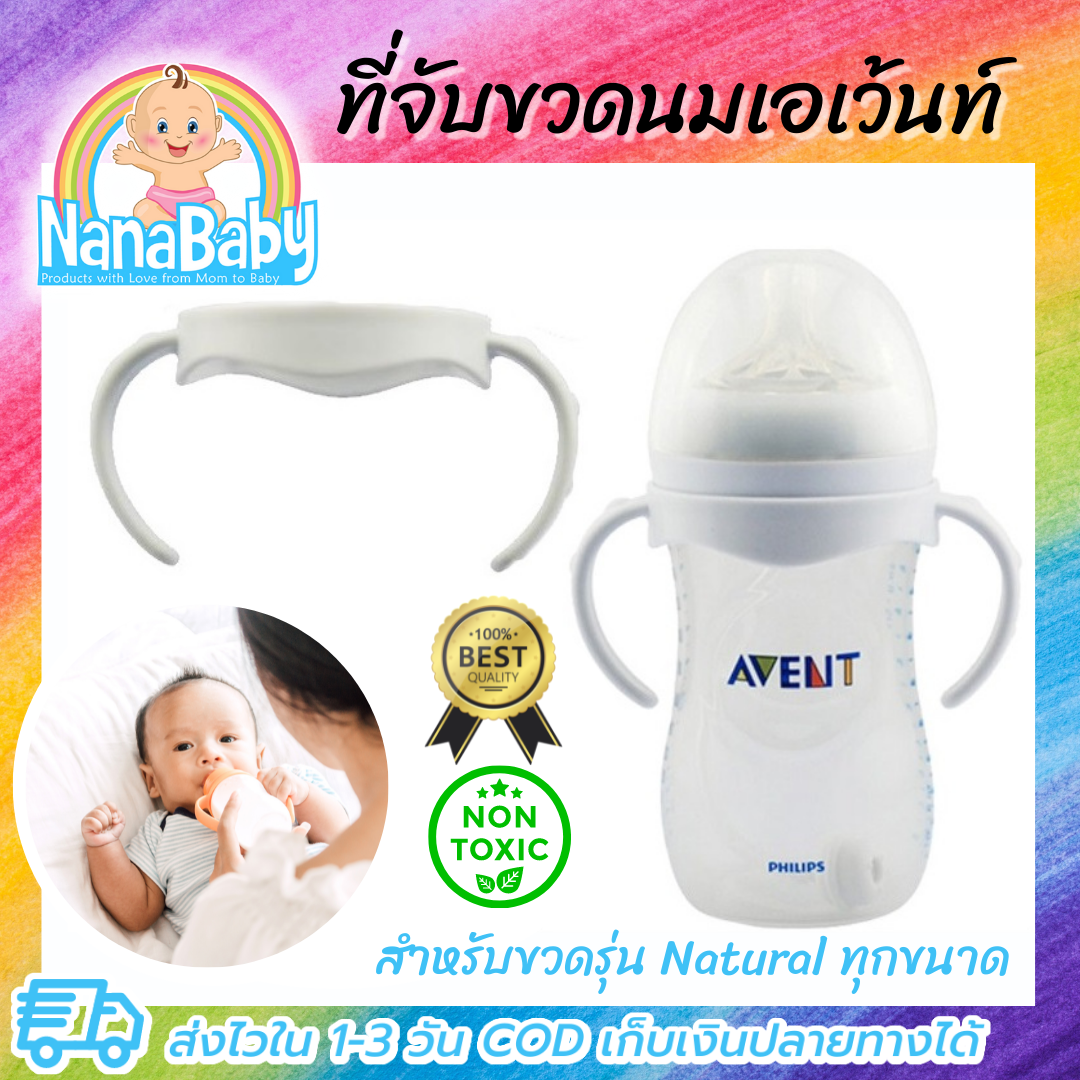 ที่จับขวดนม หูจับขวดนมคอกว้าง หูขวดนม สำหรับขวดนม Avent รุ่น Natural ทุกขนาด