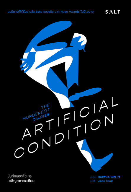 บันทึกบอตสังหาร 2 เผชิญสภาวะเทียม (Artificial Condition) (The Murderbot Diaries Series #2)