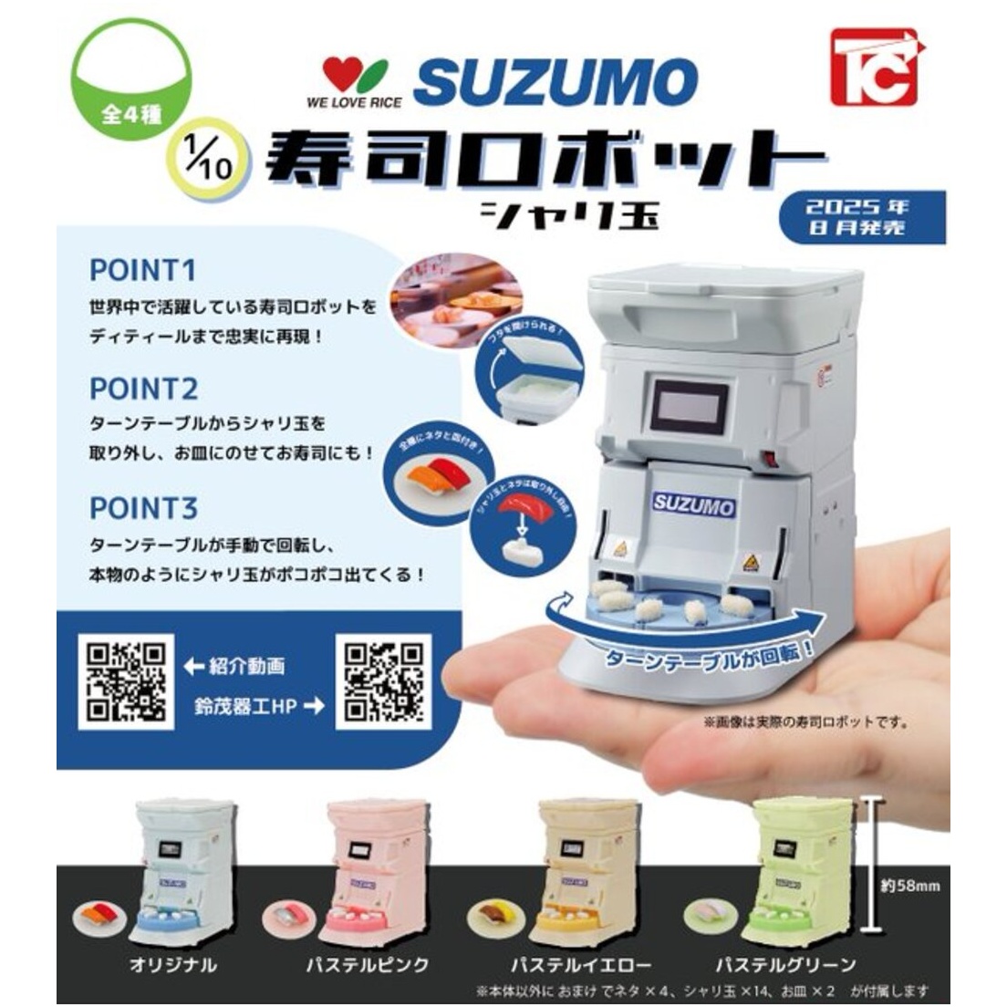กาชาปองโมเดลเครื่องทำซูชิ สเกล 1/10 SUZUMO Sushi Robot Sharidama