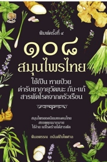 ๑๐๘ สมุนไพรไทย ใช้เป็น หายป่วย