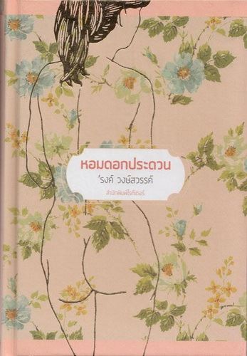 หอมดอกประดวน (ปกแข็ง)