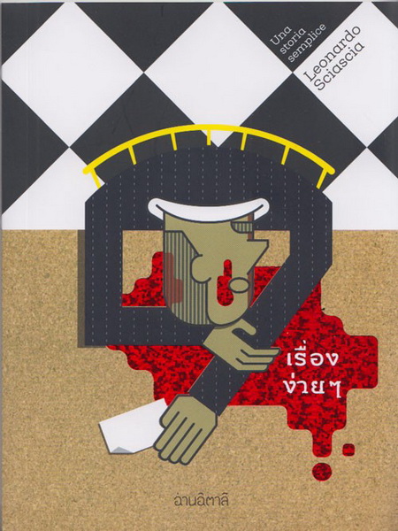 เรื่องง่ายๆ (Una storia semplice)