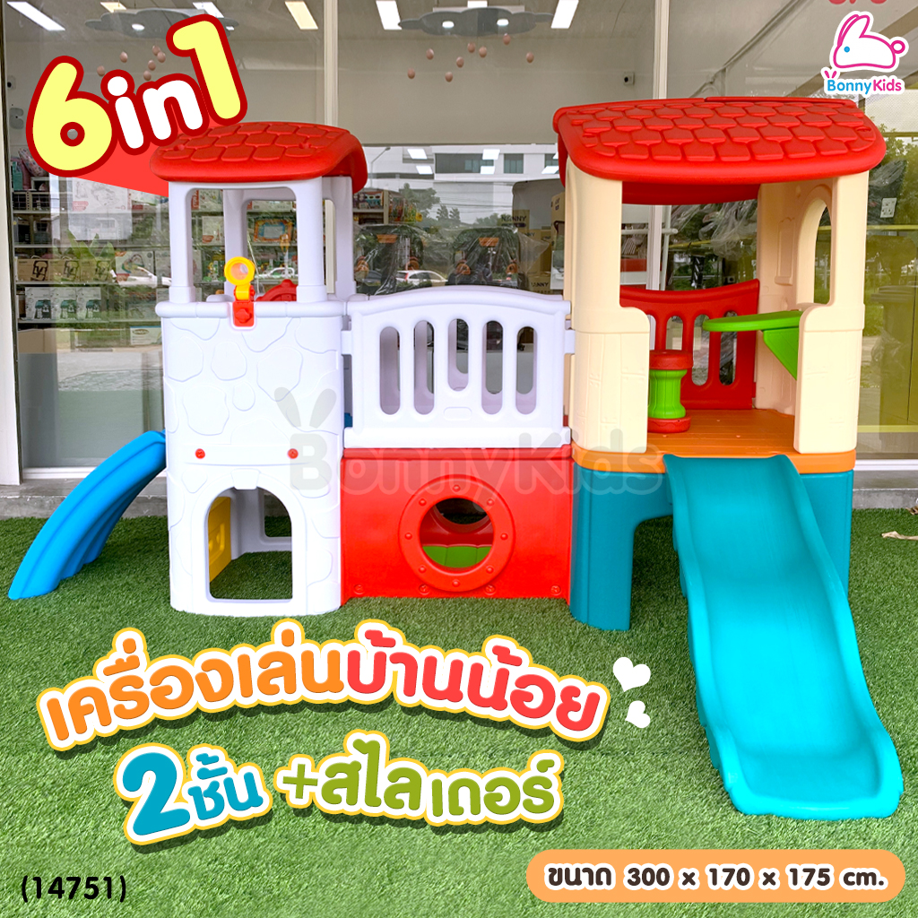 (14751) ชุดเครื่องเล่นบ้านน้อย 2 ชั้น 6in1 พร้อมสไลเดอร์ แข็งแรงทนทานใช้กลางแจ้งได้ดี