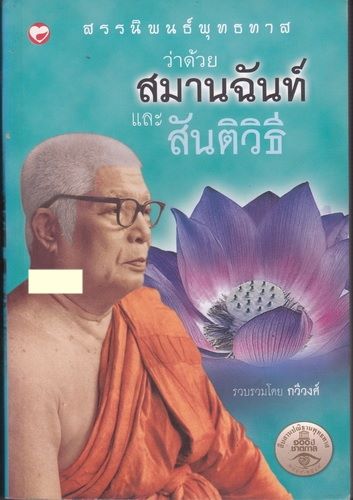 สรรนิพนธ์พุทธทาสว่าด้วยสมานฉันท์และสันติวิธี