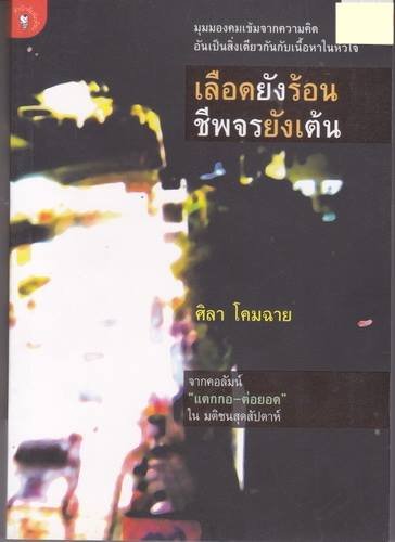 เลือดยังร้อน ชีพจรยังเต้น