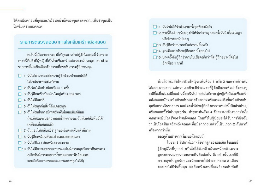 ภาวะซึมเศร้าหลังคลอด รู้ก่อน รักษา กลับมาเป็นตัวเอง This Isn’t What I Expected