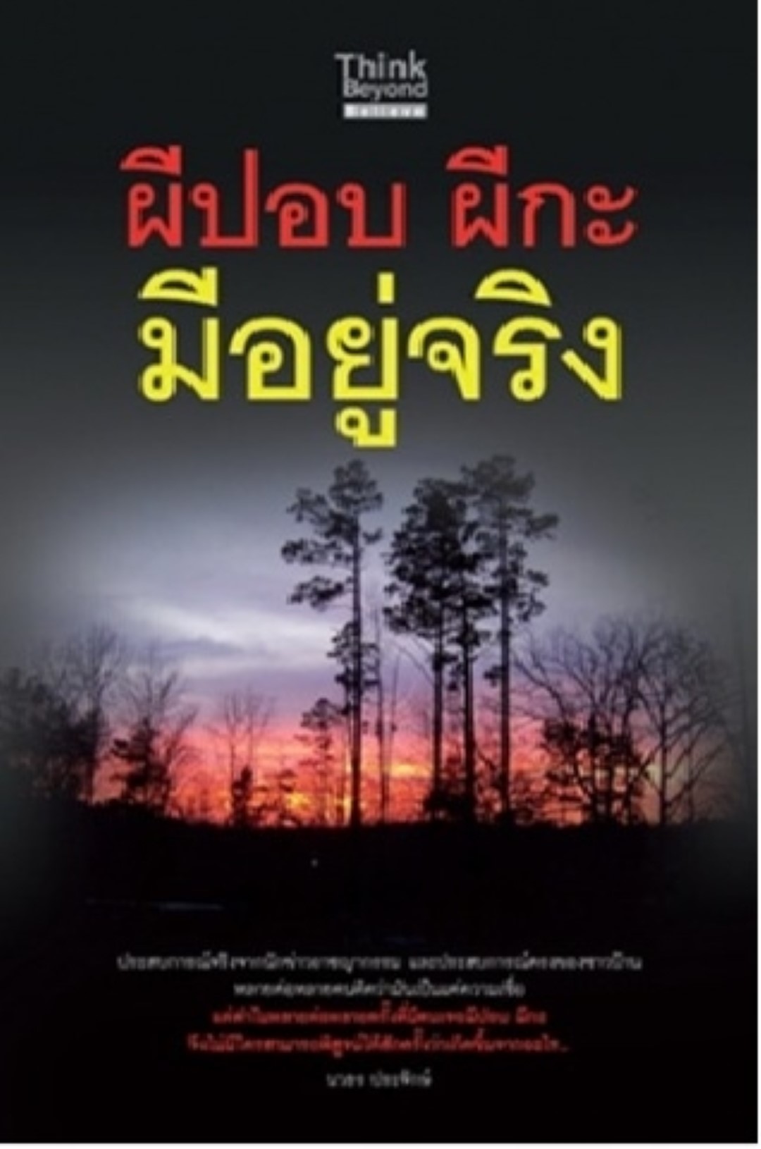 ผีปอป ผีกะ มีอยู่จริง / LOT