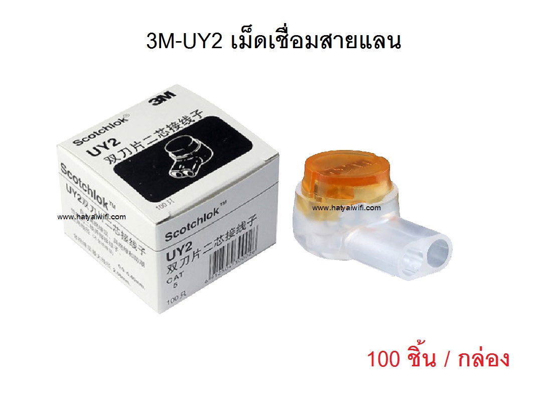 3M-UY2 แท้ เม็ดเชื่อมสายแลน 1 กล่อง บรรจุ 100 เม็ด (EMS ฟรี)