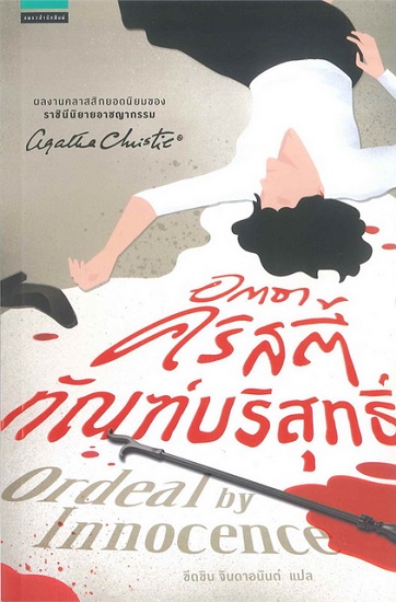 ทัณฑ์บริสุทธิ์ (Ordeal by Innocence)