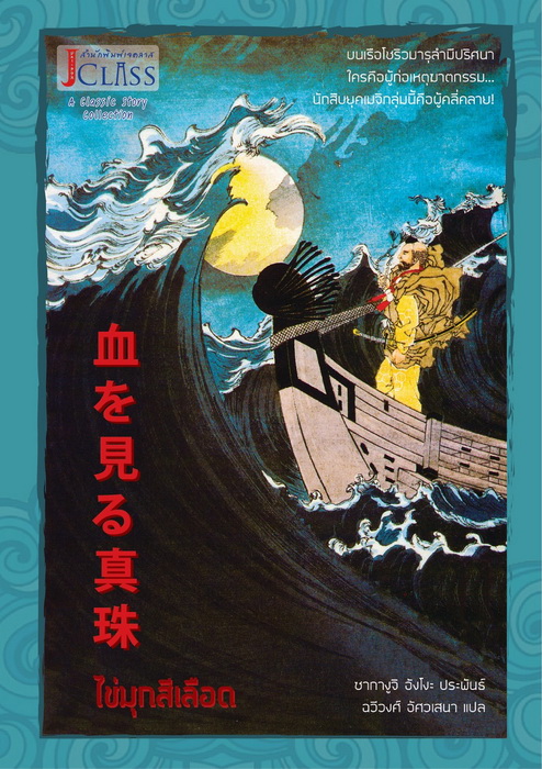 คุณนายไข่มุก + แถมฟรี ไข่มุกสีเลือด