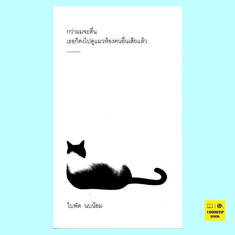 กว่าผมจะตื่น เธอก็คงไปดูแมวห้องคนอื่นเสียแล้ว (ใบพัด นบน้อม)