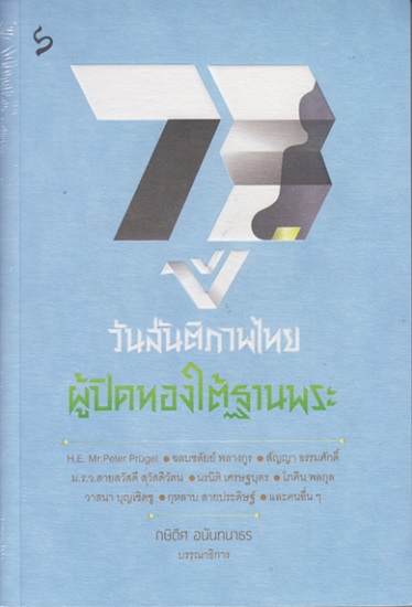 73 ปีวันสันติภาพไทย: ผู้ปิดทองใต้ฐานพระ