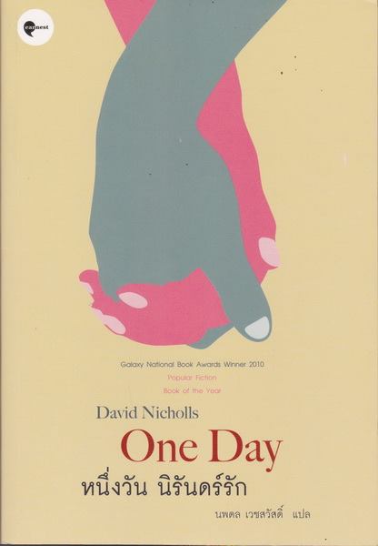 หนึ่งวัน นิรันดร์รัก (One Day)