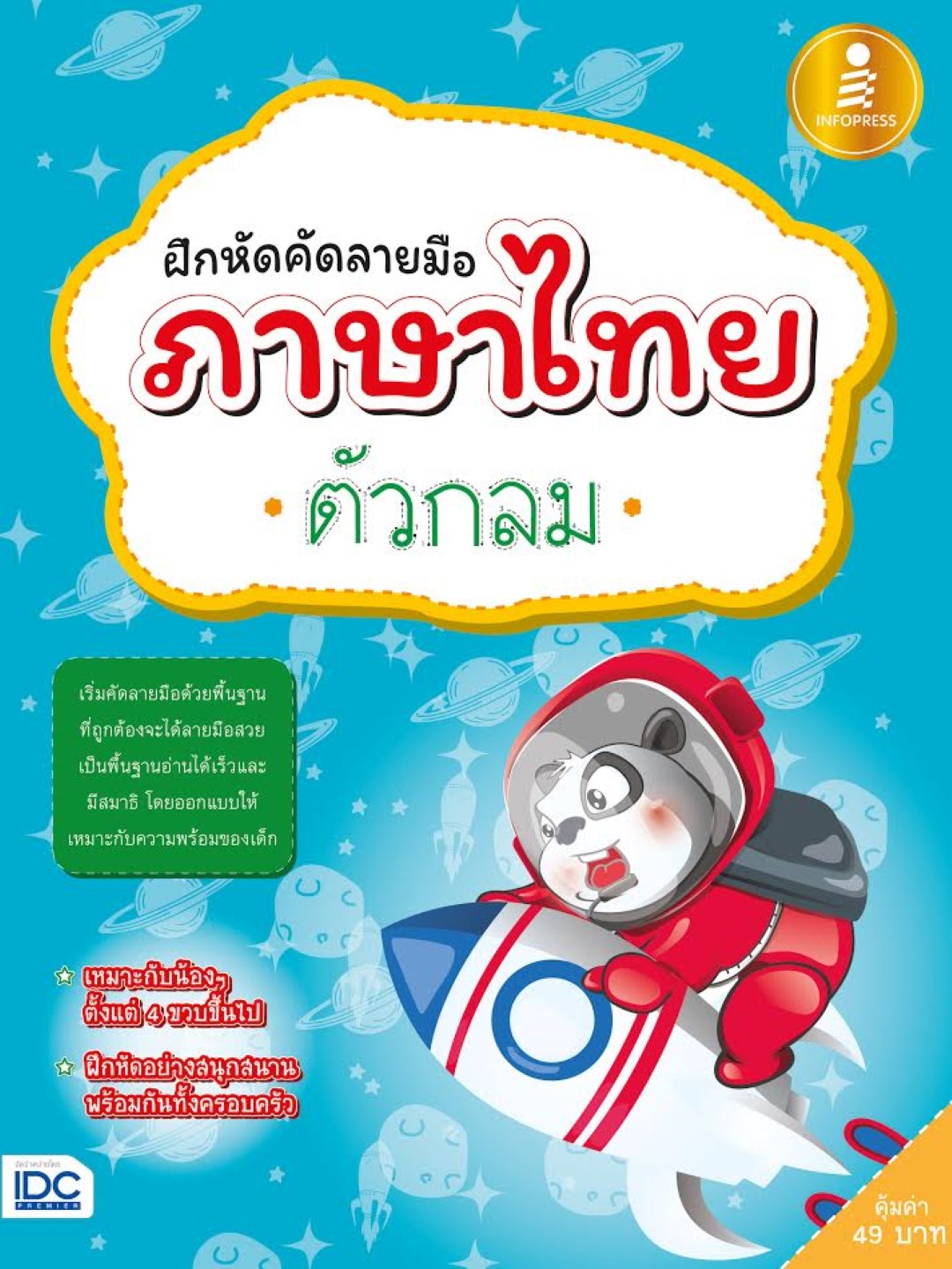 ฝึกหัดคัดลายมือภาษาไทยตัวกลม