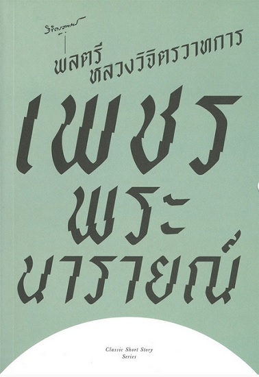 รวมเรื่องสั้น เพชรพระนารายณ์ (Classic Short Story Series)