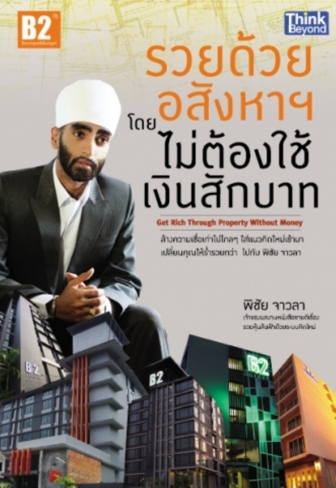 รวยด้วยอสังหาฯโดยไม่ต้องใช้เงินสักบาท (สินค้าหมด)