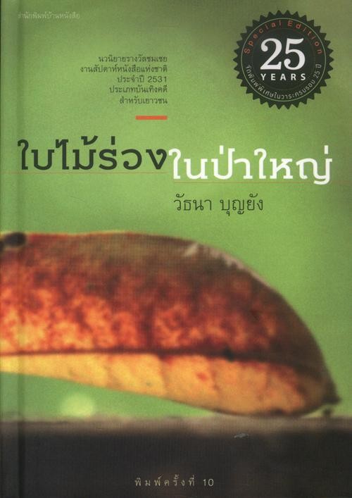 ใบไม้ร่วงในป่าใหญ่ (ปกแข็ง)