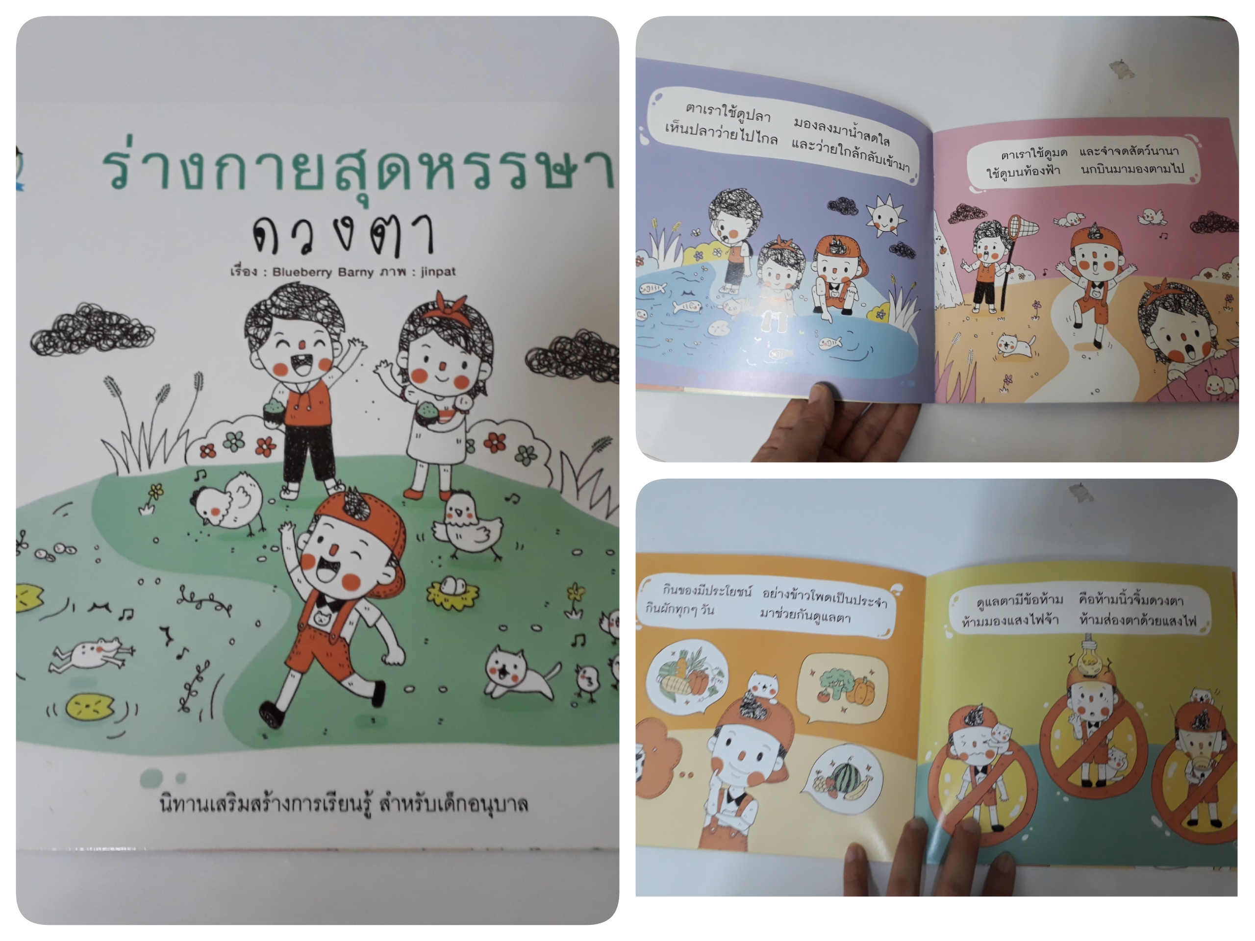 ร่างกายสุดหรรษา - ดวงตา