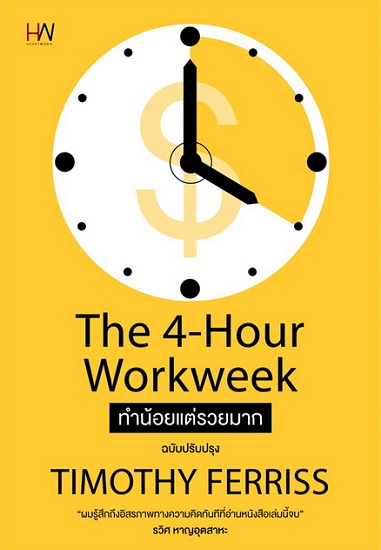 The 4-Hour Workweek ทำน้อยแต่รวยมาก (ฉบับปรับปรุง)