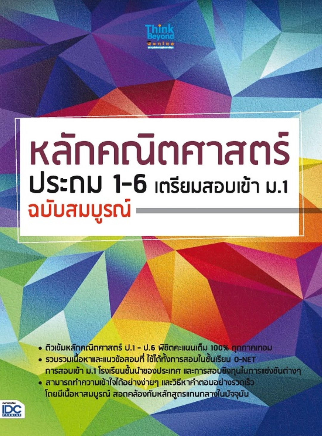 หลักคณิตศาสตร์ประถม 1 - 6 เตรียมสอบเข้า ม.1 ฉบับสมบูรณ์