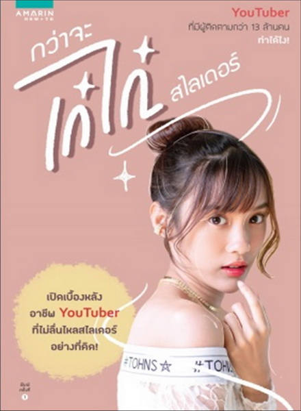 กว่าจะเก๋ไก๋...สไลเดอร์