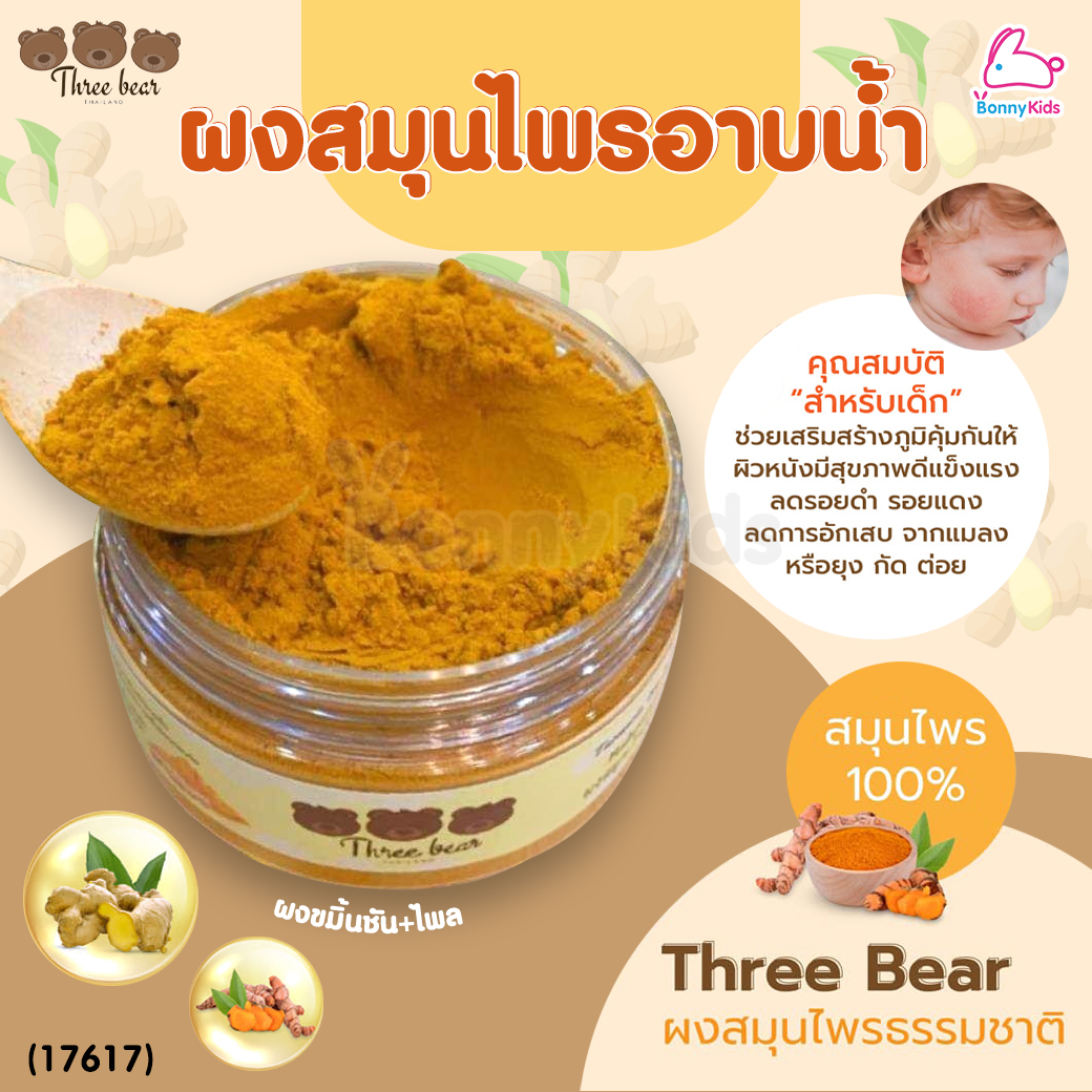 (17617) Three Bear (ทรีแบร์) ผงสมุนไพรอาบน้ำ ผงขมิ้นชัน+ไพล สมุนไพรธรรมชาติ100% (120 กรัม)