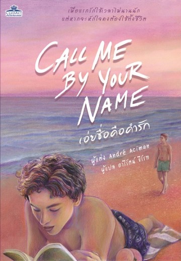 เอ่ยชื่อคือคำรัก (Call Me By Your Name)