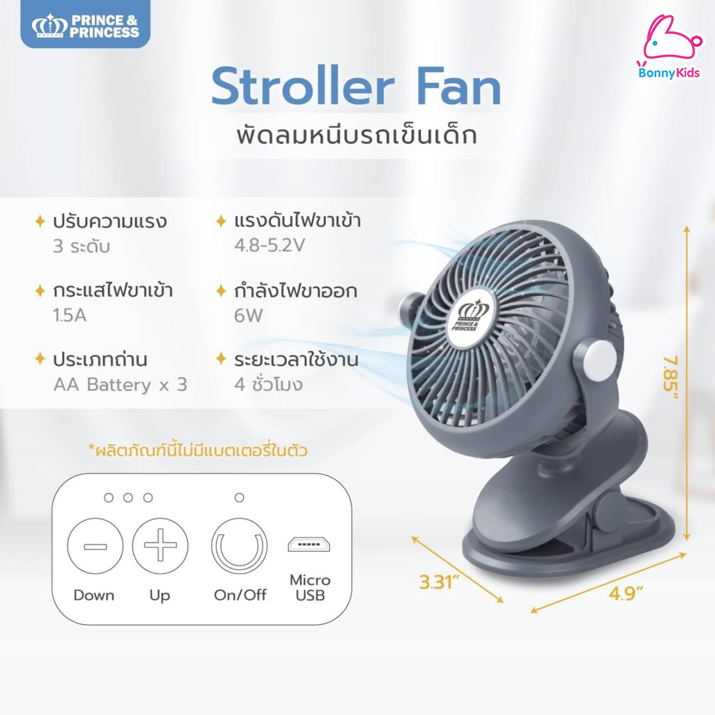 Prince&Princess (ปริ้นซ์แอนด์ปริ้นเซส) Stroller Fan พัดลมสำหรับติดรถเข็นเด็ก แบบหนีบ หมุนได้ 360 องศา