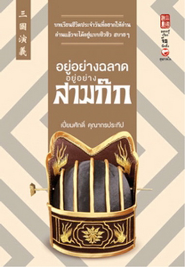 อยู่อย่างฉลาด อยู่อย่างสามก๊ก