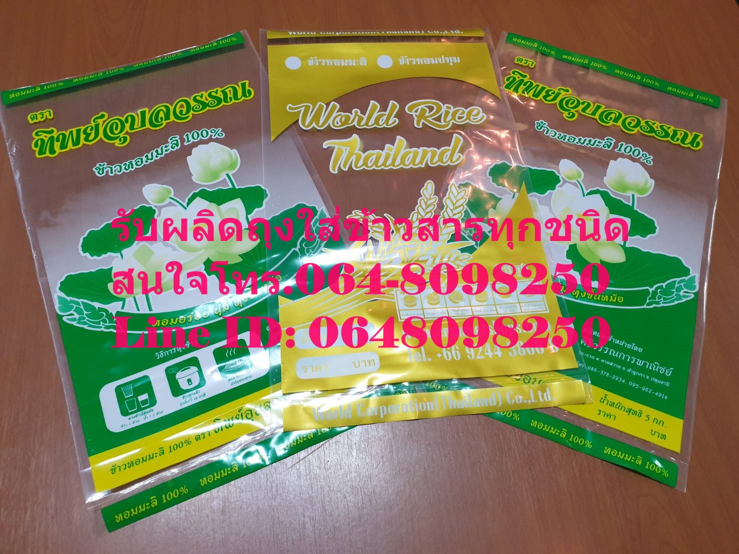 ถุงพลาสติก บรรจุข้าวสาร 1-5 กก.