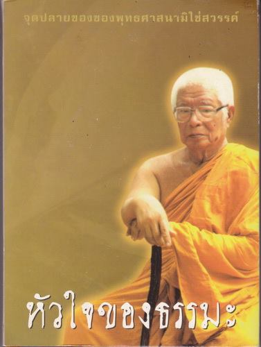 หัวใจของธรรมะ (ปกแข็งเล่มเล็ก)