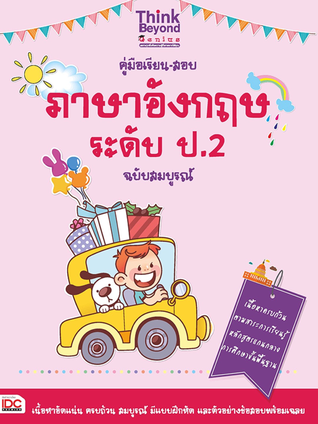 คู่มือเรียน-สอบภาษาอังกฤษ ระดับ ป.2 ฉบับสมบูรณ์
