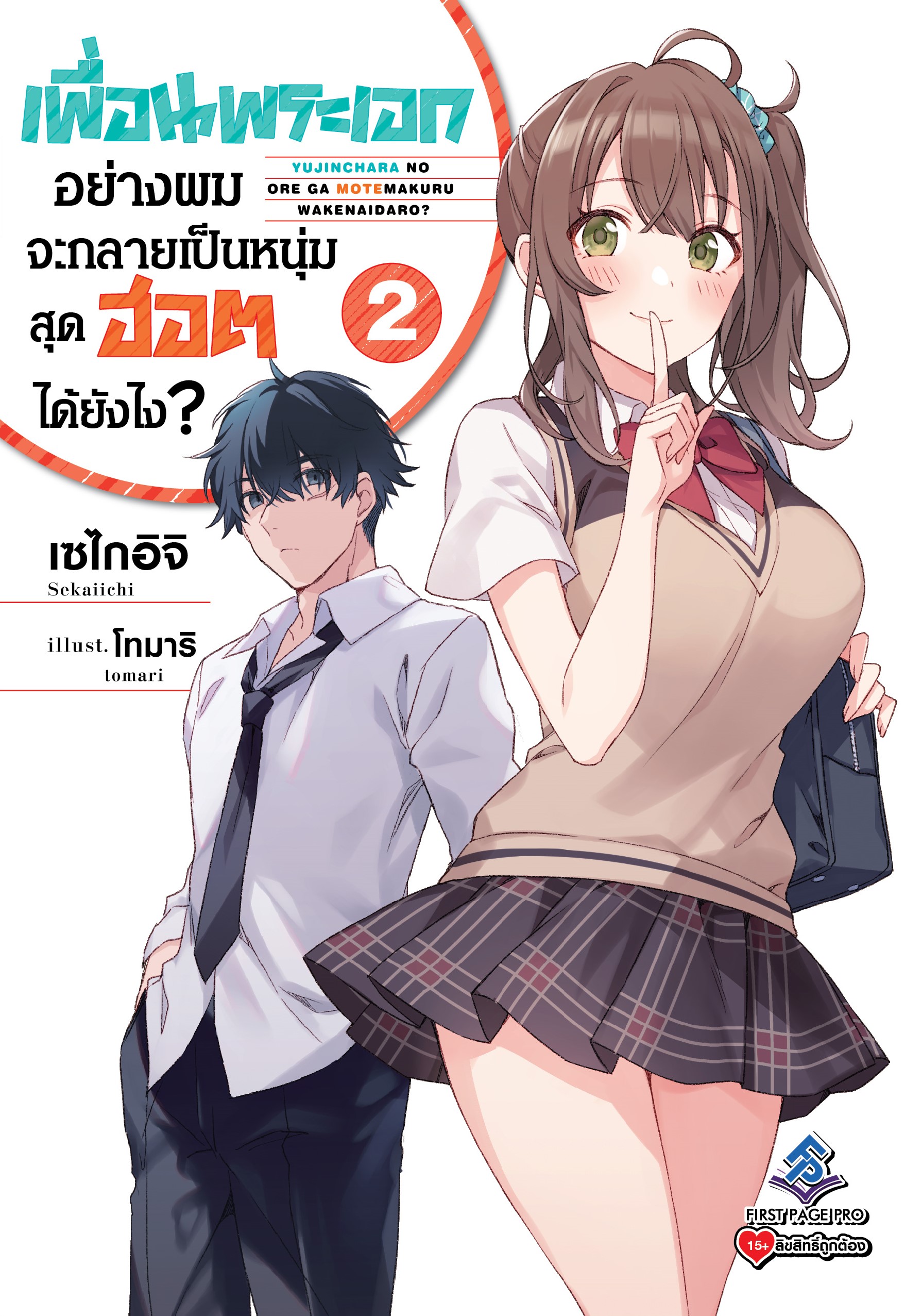 นิยาย เพื่อนพระเอกอย่างผมจะกลายเป็นหนุ่มสุดฮอตได้ยังไง? เล่ม 02
