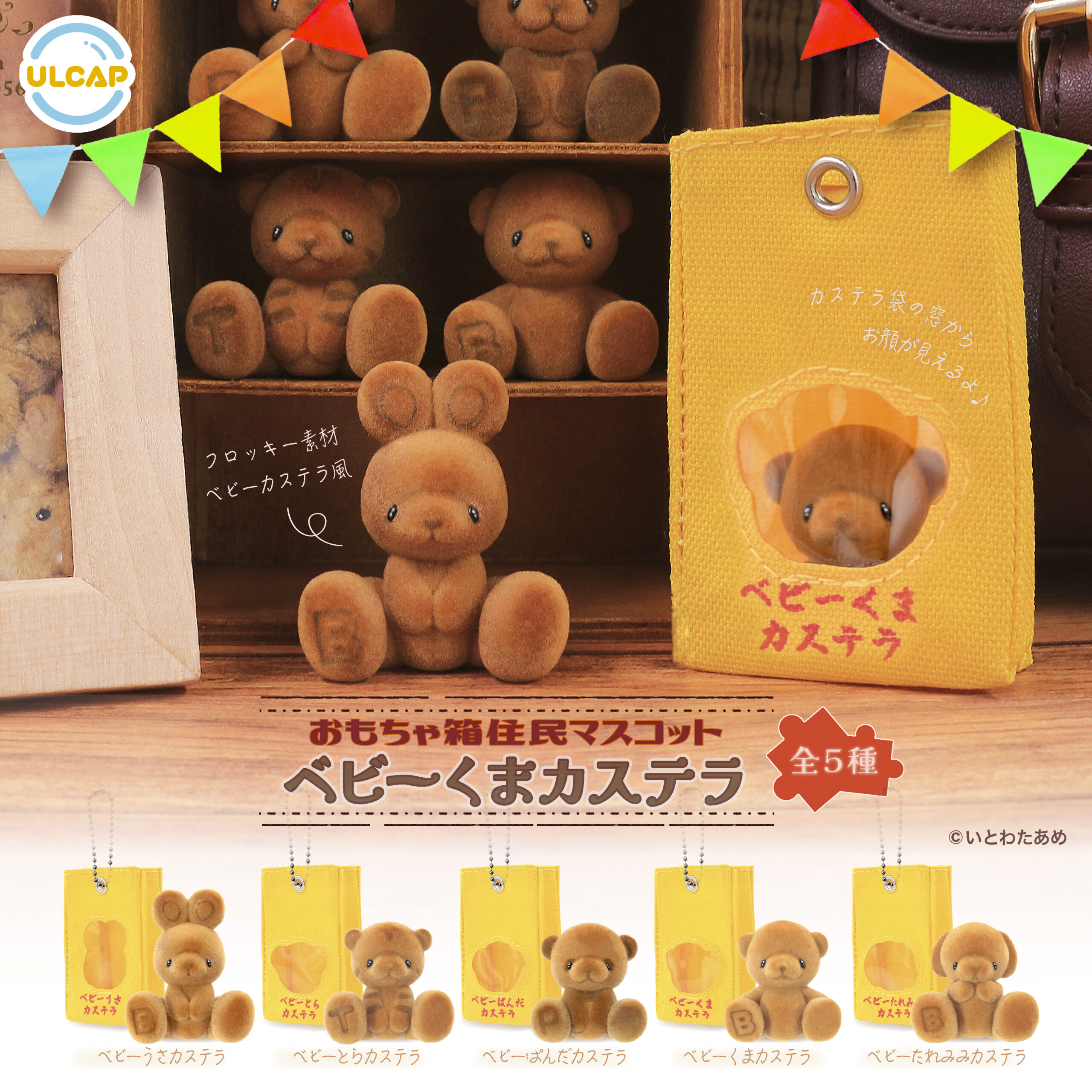 กาชาปอง Toy Box Mascot Baby Bear Castella