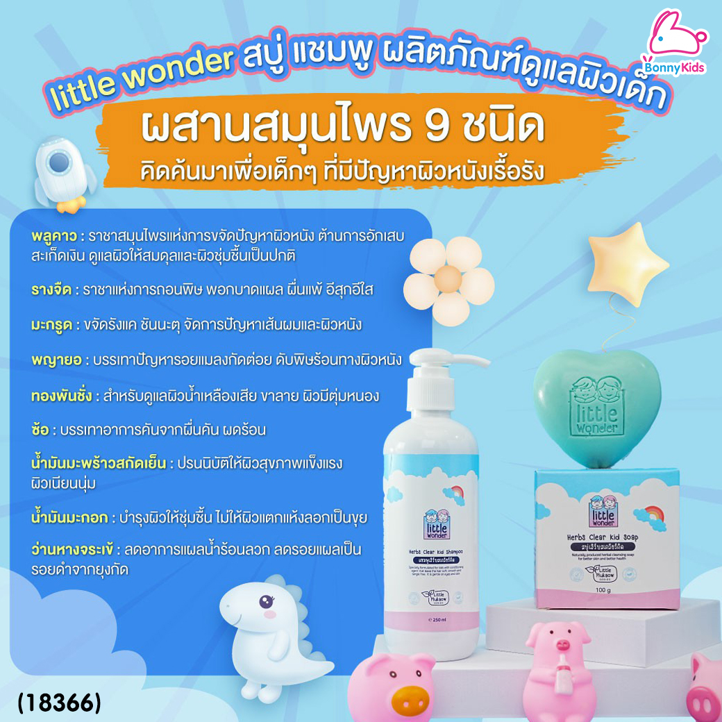 (18366) Little Wonders (ลิตเติ้ล วันเดอร์) Herbs Clear Kid Soap สบู่เฮิร์บสเคลียร์คิด สูตรผิวบอบบาง ใช้ได้ตั้งแต่แรกเกิด (100กรัม)