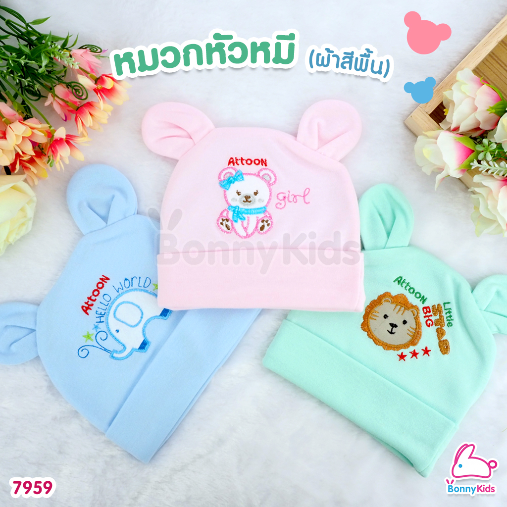 (7959) Attoon หมวกสำหรับเด็ก พร้อมหูหมีสุดน่ารัก ผ้าสีพื้นปักลาย