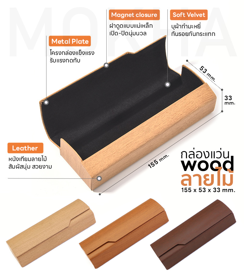 MOKHA กล่องแว่น ลายไม้ กล่องใส่แว่น (wood box) สีใส สไตล์เกาหลี กล่องแว่นตา