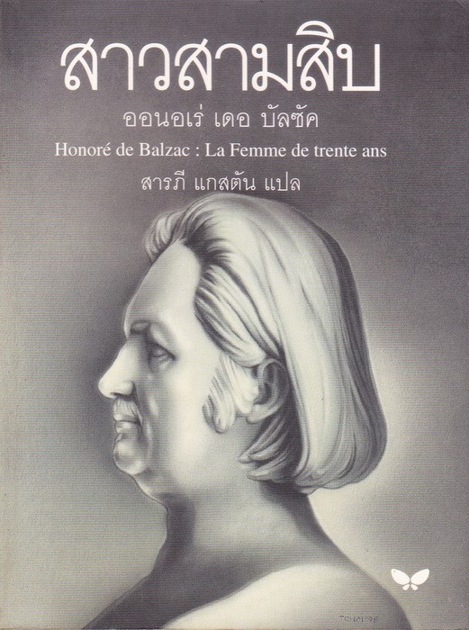 สาวสามสิบ (La Femme de trente ans) [mr06]