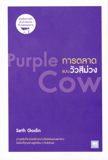 การตลาดแบบวัวสีม่วง (Purple Cow)