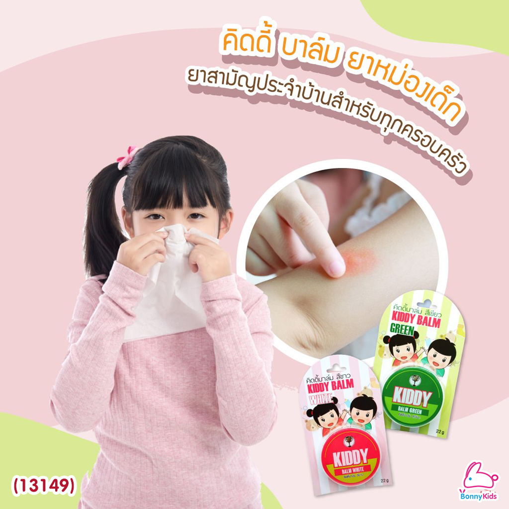 (13149) Kiddy balm (คิดดี้ บาล์ม) วิคทาแก้คัดจมูกสำหรับเด็ก เนื้อครีมสีขาวใส (ขนาด 22 กรัม) สำหรับเด็ก 3 เดือนขึ้นไป