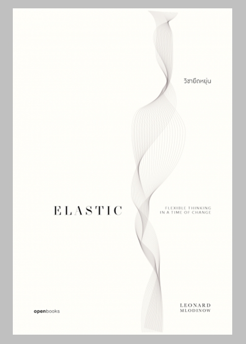วิชายืดหยุ่น (Elastic: Flexible Thinking in a Time of Change) (ชุด Smart Thinking Series)