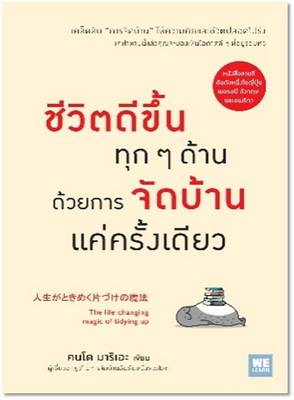 ชีวิตดีขึ้นทุกๆ ด้าน ด้วยการจัดบ้านแค่ครั้งเดียว