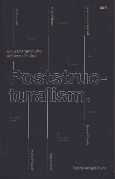 Poststructuralism บทแนะนำสกุลความคิดหลังโครงสร้างนิยม