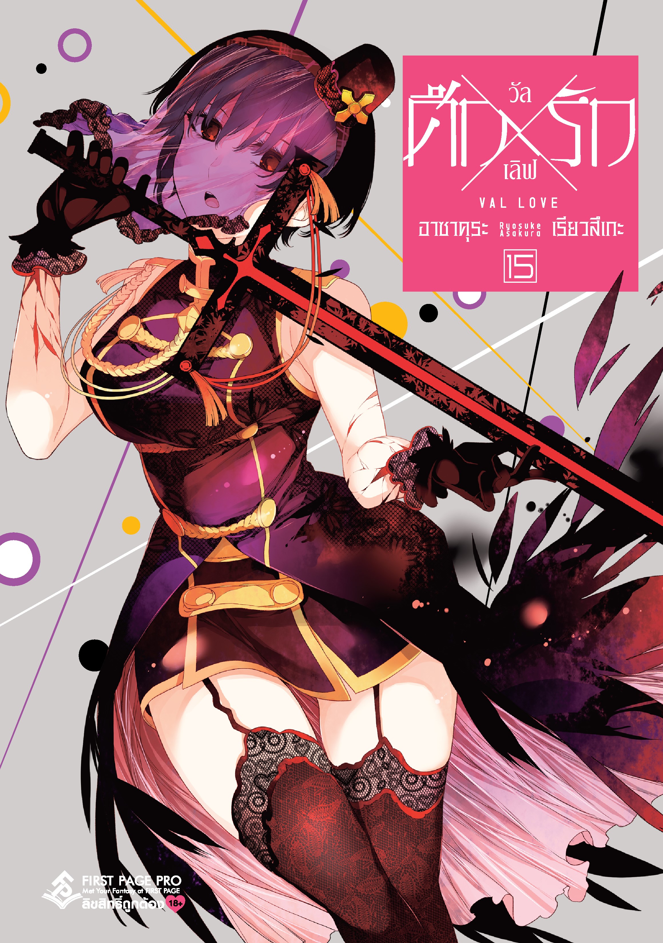 การ์ตูน ศึกxรัก วัลเลิฟ เล่ม 15